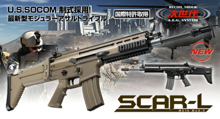 楽天市場】あす楽対応！東京マルイ・次世代電動ガン・SCAR-L Mk16 Mod 