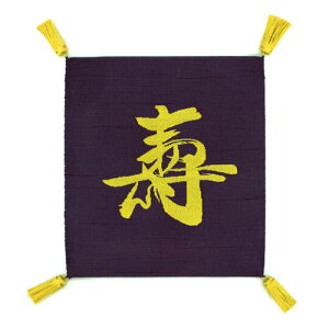正絹紬綴 袱紗 5号 寿 色:紫