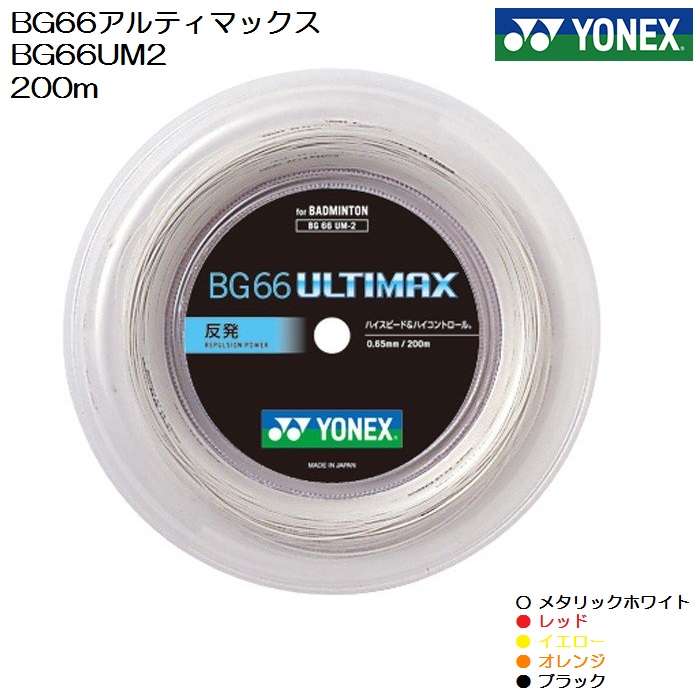 YONEX ヨネックス バドミントン ストリング ガット BG66アルティマックス 200m 人気 正規取扱店 ULTIMAXBG66 BG66 ロール 巻き 通常便なら送料無料 BG66UM2 限定カラー