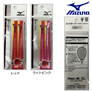 【送料込み!!:メール便】mizuno ミズノ JAPAN エッジセーバー(セパレートタイプ/ラケット1本分)6ZA255 限定商品 エッジガード ジャパン ジャパンエッジガード ミズノエッジガード