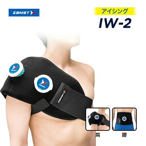 ZAMST ザムスト アイシング IW-2(アイシング用サポーター)アイシング サポーター スポーツ 熱中症対策 冷却 冷やす 患部 捻挫 傷 怪我 クールダウン 筋肉 スポーツ ソフト アイスバッグ 肩 腰