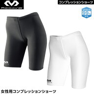 McDavid マクダビッド コンプレッション ショーツ（ウィメンズ）M707W 女性用 スポーツショーツ レディー…