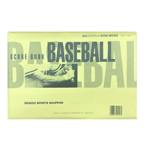 【送料込み!!:メール便】mizuno ミズノ 成美堂スポーツ出版/保存版補充用紙(野球)2ZA647 スコアブック スコアーブック 野球スコアブック スコアブック補充用紙 スコア スコアー 補充 保存