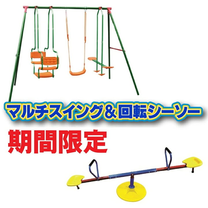 楽天市場】【CEマーキング適合】マルチスイング&ぐるぐる回転シーソー 