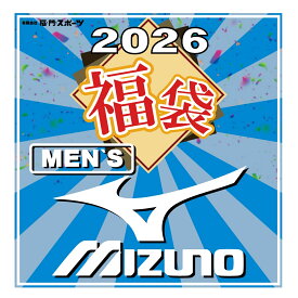 【2026年福袋】ミズノ 福袋（メンズ ）4点セット お楽しみ福袋 数量限定 スポーツアパレル（アパレル）MIZUNO（MENS）美津濃 メンズ福袋 新春福袋 スポーツ福袋 スポーツメーカー スポーツブランド 新春福袋2026 ミズノ福袋 ブランド福袋 送料無料！