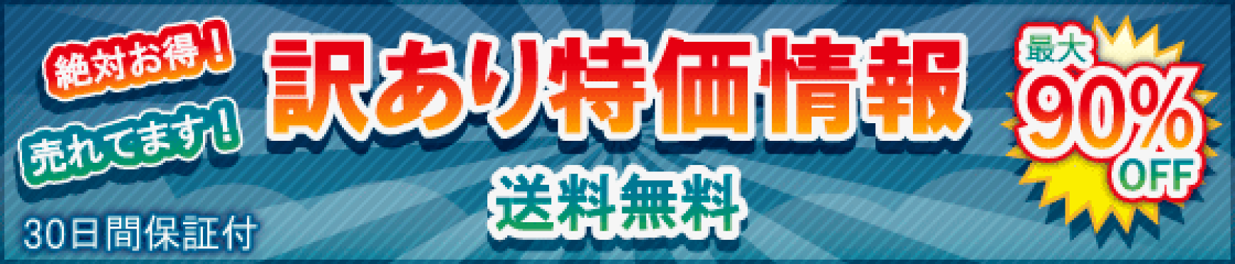 アウトレット品