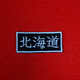 【北海道・東北】2.5×5 刺繍 47都道府県ワッペン 青森 岩手 秋田 山形 福島 黒