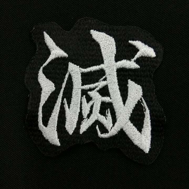 楽天市場 オリジナル 切り文字 漢字 オリジナル オーダーワッペン 名前シール アイロン接着 かんたん接着 ゆうパケットｏｋ Kirimoji 01 トップ学生服