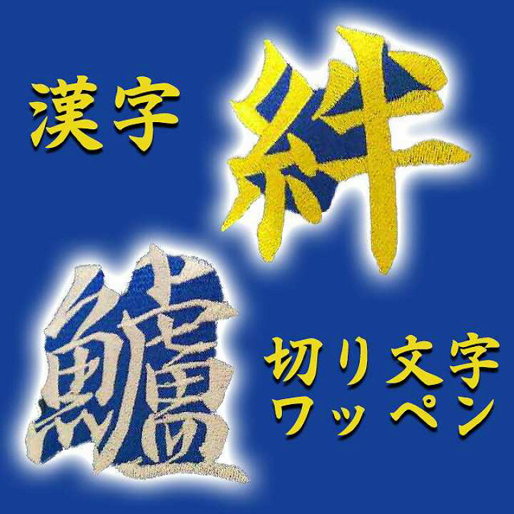 楽天市場 オリジナル 切り文字 漢字 オリジナル オーダーワッペン 名前シール アイロン接着 かんたん接着 ゆうパケットｏｋ Kirimoji 01 トップ学生服