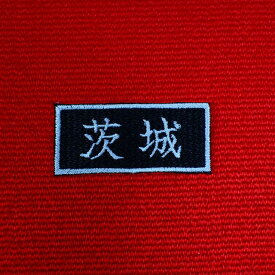 【関東】2.5×5 刺繍 47都道府県ワッペン 東京 茨城 群馬 埼玉 千葉 神奈川 黒