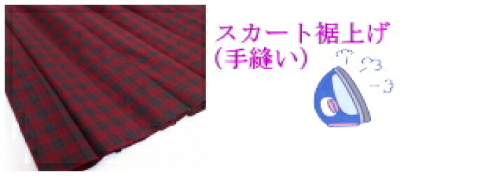 楽天市場 裾上げ ミシン仕上げ 制服学生服高校中学スクールミニスカートやマイクロミニスカート等に裾上げします トップ学生服