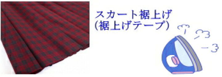 楽天市場 裾上げ 裾上げテープ 制服学生服スクールミニスカートやマイクロミニスカート等に裾上げします トップ学生服 楽天市場 裾上げ 裾上げテープ 制服学生服スクールミニスカートやマイクロミニスカート等に裾上げします トップ学生服