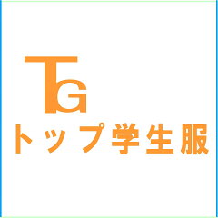 トップ学生服