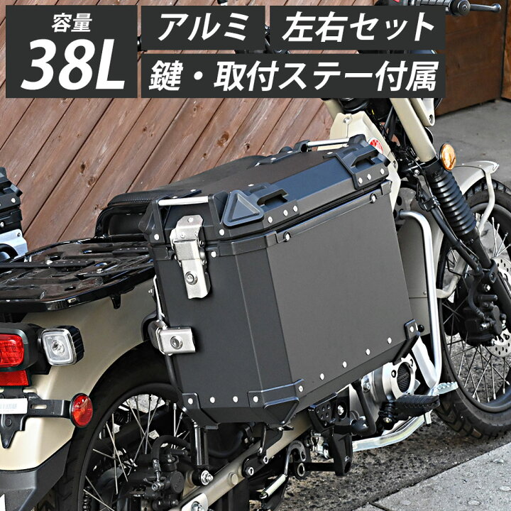 楽天市場 ハンターカブ Ct125 クロスカブ Adv150 38l パニアケース サイドケース 汎用 ステー付き バイク用ボックス サイドボックス パーツ カスタム 外装 カスタムパーツ ツーリング アウトドア トップセンス
