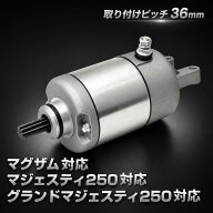 マジェスティ 250 セルモーター スターターモーター ヤマハ マジェスティC グランドマジェスティ マグザ…