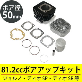 【4/1限定！10％OFFクーポン配布中！】 ジョーカー50 ボアアップキット 50mm 81.2cc ホンダ 原付エンジン カスタムキット ピストン シリンダー ヘッド ガスケット