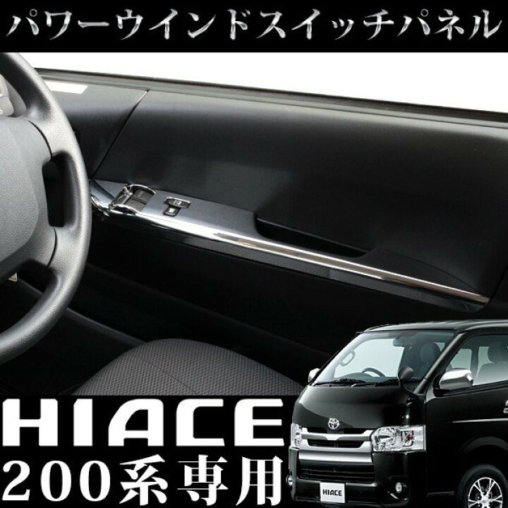 楽天市場】200系 ハイエース インテリアパネル メッキ ドアスイッチ 