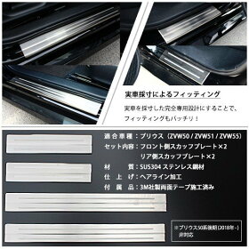 送料無料プリウス50系スカッフプレートステップガードキッキングプレートサイドステッププロテクタードレスアップアクセサリーカスタムパーツ