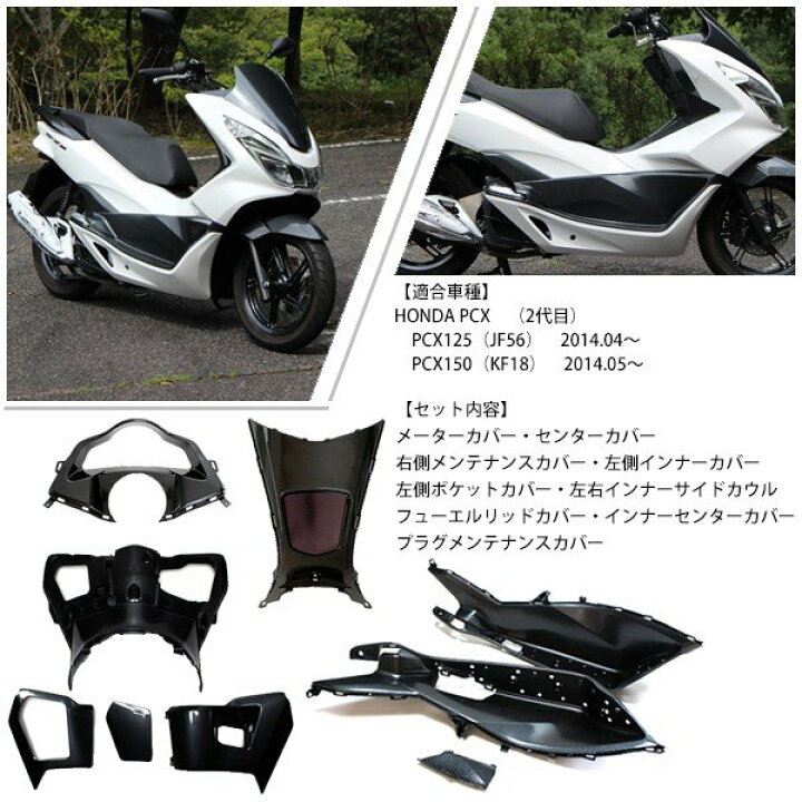 楽天市場 10 1まで 10 Offクーポン配布中 Pcx125 Pcx150 Jf56 Kf18 純正 外装 インナーカウル9点セット カーボン調塗装 Pcx 交換 カスタムパーツ ホンダ 新品 カーボン柄加工 インナーカバーセット トップセンス