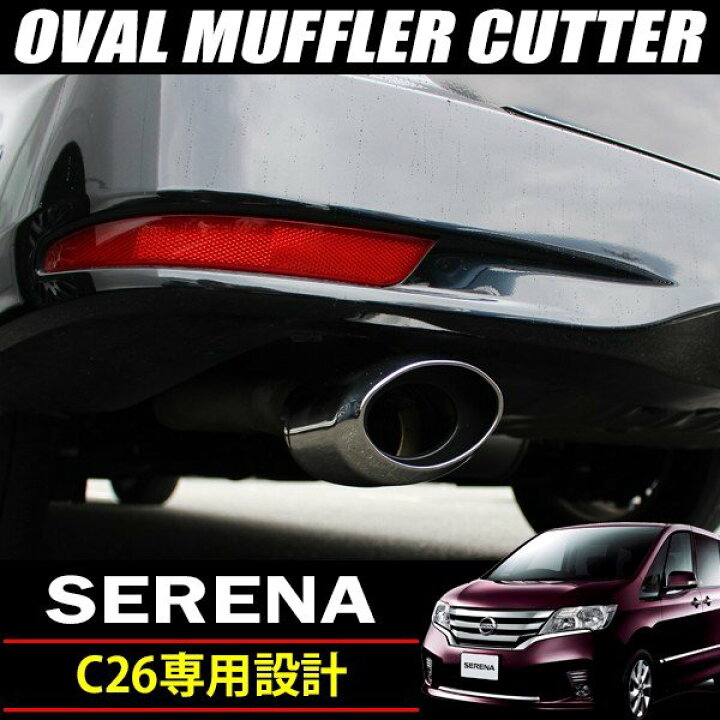 楽天市場】日産 セレナ C26 ハイウェイスター オーバル マフラー 