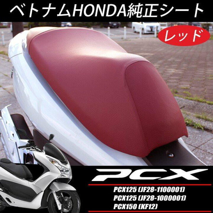 楽天市場】HONDA 純正 PCX125 JF28 シート レッド コブ無し ベトナム 