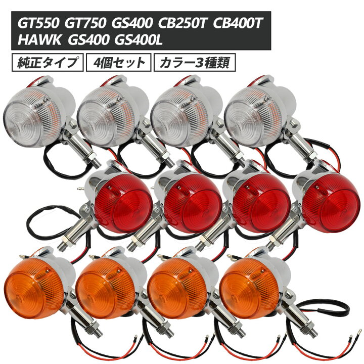 楽天市場】GT380 当時仕様 ウインカー サンパチウインカー 4個セット 3 