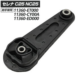 【5/25限定！10％OFFクーポン配布中！】 セレナ C25 NC25 エンジンマウント ミッションマウント LH パーツ C25セレナ C25セレナパーツ 11360-CY00A 11360-ET000 11360-ED000 日産セレナ