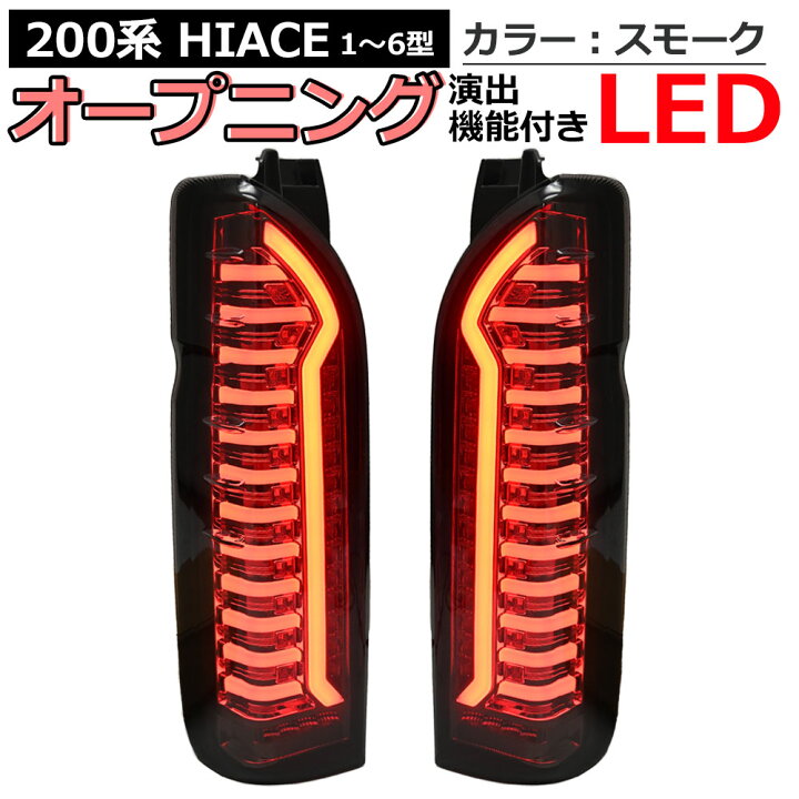 楽天市場】【12/1限定！10％OFFクーポン配布中！】 ハイエース 200系 