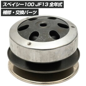 スペイシー100 SPACY ドリブンフェイス クラッチ セット ドリブンフェイス 駆動キット スクーター 修理 補修 交換 部品 リペア バイク パーツ