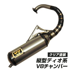 ディオ ZX SR AF18 AF23 AF24 AF25 AF27 V8チャンバー マフラー スーパーディオ Gダッシュ タクト 縦型DIO ハワイアンチャンバー クリア塗装 社外品 カスタムパーツ 交換用 バイク用 レース用 加工前提 排気系パーツ