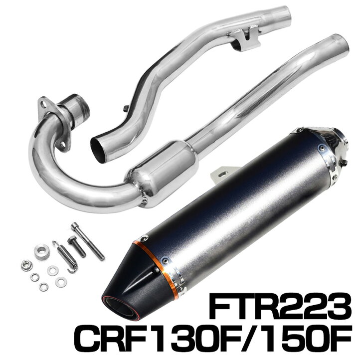 楽天市場】FTR223 CRF230F CRF150F 2003-2013 マフラー エキゾースト 