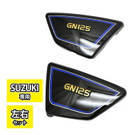 GN125 GN125E GN125H GN125-2F GN125-3F サイドカバー サイド カバー ブラック バイク ドレスアップ カス…