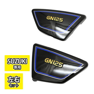 GN125 GN125E GN125H GN125-2F GN125-3F �T�C�h�J�o�[ �T�C�h �J�o�[ �u���b�N �o�C�N �h���X�A�b�v �J�X�^�� �p�[�c ���E ���E�Z�b�g �X�Y�L