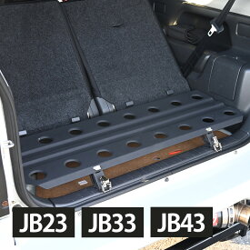 ジムニー JB23 ラゲッジボックス ラゲッジ ボード ラック スペース カバー フラット プレート 荷室 収納 おしゃれ 車中泊 フラットデッキ キャンプ