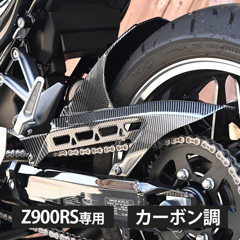 Z900 Z900RS インナーフェンダー リアフェンダー インナー リア フェンダー カーボン調 カーボン 調 プロテクター カスタム パーツ  カワサキ KAWASAKI | トップセンス