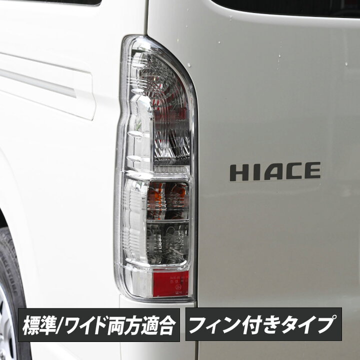楽天市場】200系 ハイエース クリアテールランプ テールライト 