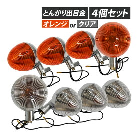 【4/25限定！10％OFFクーポン配布中！】 ダックス シャリー カブ CB50 C50 C70 出目金ウインカー デメキン ウィンカー とんがり オレンジ クリア レンズ 4個セット バイクパーツ カスタム パーツ