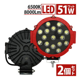 【6/5限定！10％OFFクーポン配布中！】 LED 丸形FOGライト 51W 8000LM IP67 12V 24V 2個 セット サーチライト 広角 爆光 丸形 防塵 耐衝撃 集魚灯 防水 ワークライト ライト ハイエース ジムニー