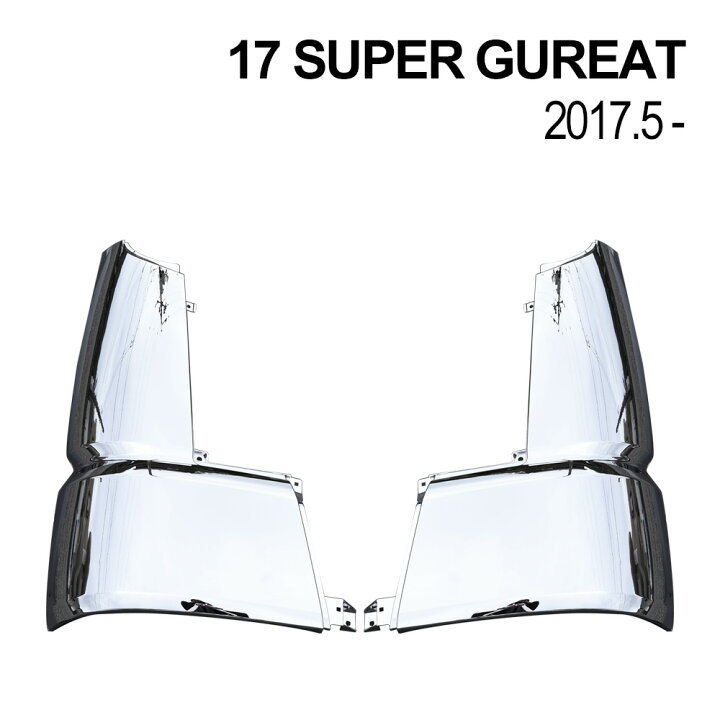 楽天市場】17スーパーグレート メッキ コーナーパネル 左右セット 