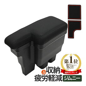 ジムニー JB64 ジムニーシエラ JB74 アームレスト コンソールボックス 収納ボックス 肘置き 肘おき ブラックステッチ 内装 カスタム パーツ カスタムパーツ ジムニーJB64アクセサリー ジムニーJB64