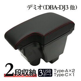 【1/25限定！10％OFFクーポン配布中！】 デミオ DJ3 DJ5 CX-3 DK5 アームレスト 多機能 コンソールボックス 収納 肘おき 肘置き レッドステッチ USBポート付き 内装 カスタム パーツ カスタムパーツ