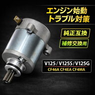 アドレスV125 V125S V125G CF46A CF4EA CF4MA セルモーター スターターモーター スターター モーター エ…