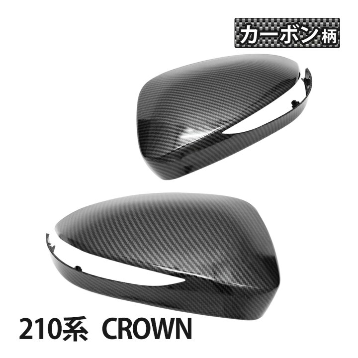 楽天市場】210系 クラウン ドアミラーカバー カーボン調 ドアミラー 