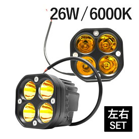 【4/25限定！10％OFFクーポン配布中！】 左右セット 26W LED 6000K 作業灯 スポットライト イエロー キューブ フォグライト オフロード 12V 24V ドライビングフォグランプ 汎用 フォグランプ