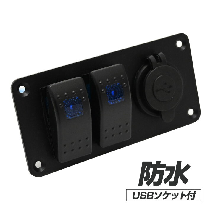 楽天市場】防水 LED スイッチパネル ロッカーパネル USB付き 車 ボート 