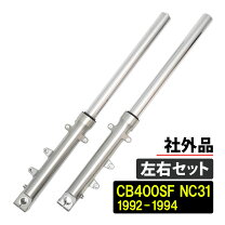 楽天市場】cb400sf nc39 フロントフォークの通販