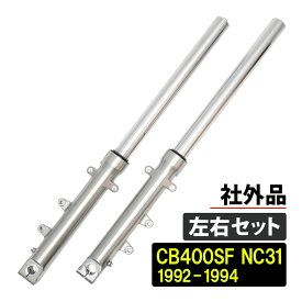 【期間限定！10％OFFクーポン配布中！】 CB400SF NC31 インナーチューブ フロントフォーク バイク パーツ メンテナンス パーツ 左右セット リプロ 交換 リプロ品 リプロパーツ 社外品 41Φ