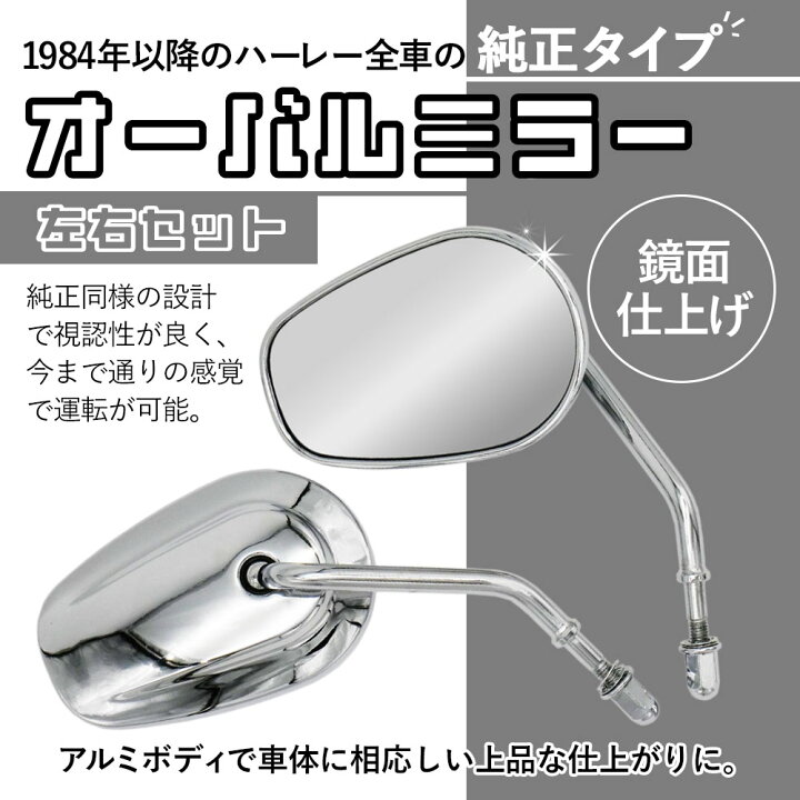 楽天市場】ハーレー スポーツスター ミラー 純正タイプ オーバルミラー 