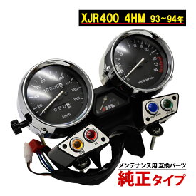 XJR400 4HM 93-94 メーター ユニット スピード メーター スピードメーター タコメーター タコ メーター 純正タイプ バイク カスタム パーツ 純正形状 社外品