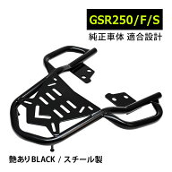 GSR250 /S/F リア キャリア リアキャリア ブラック 黒 スチール バイク パーツ カスタム パーツ 艶あり B…